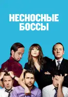 Несносные боссы смотреть онлайн (2011)